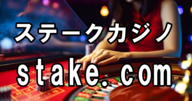 Stake.com【ステークカジノ】