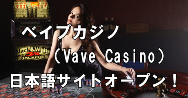 ベイブカジノ（Vave Casino）日本語サイトがオープン！