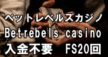 ベットレベルズ（Betrebels）カジノ｜入金不要 FS20回
