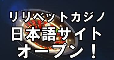 リリベットカジノ（lilibet Casino）日本語サイトオープン！