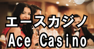 エースカジノ(AceCasino)