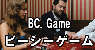 BC.Game（ビーシーゲーム）