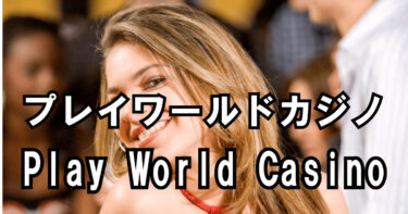 プレイワールドカジノ(Play World Casino)