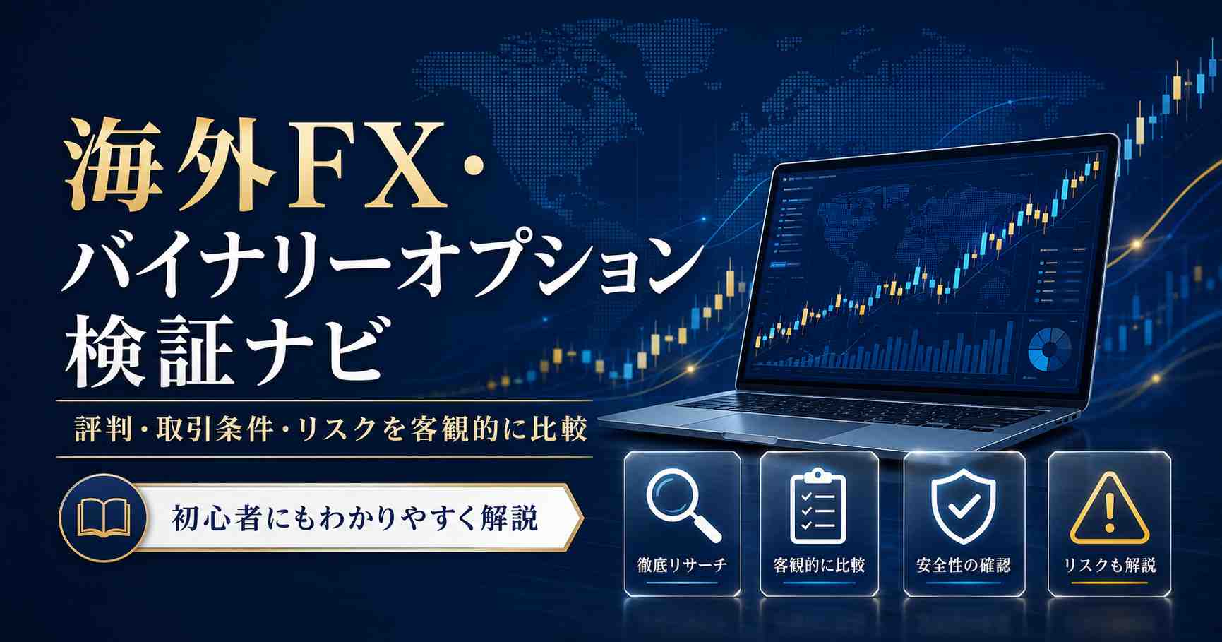 海外FX・バイナリーオプション業者を比較・検証｜取引条件・評判・リスクを分かりやすく解説