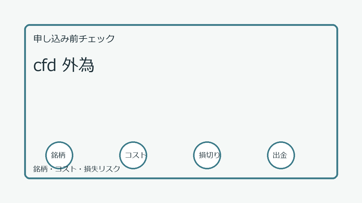cfd 外為の口座開設前チェックポイント