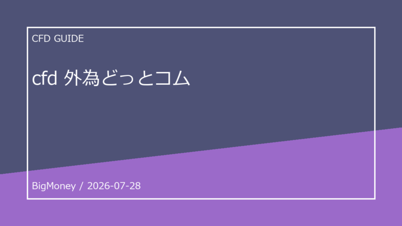 外為どっとコムCFDは初心者向き？口座開設前の注意点 
