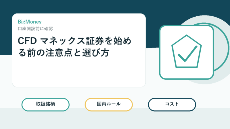 CFD マネックス証券を始める前の注意点と選び方 