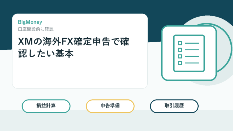 XMの海外FX確定申告で確認したい基本 