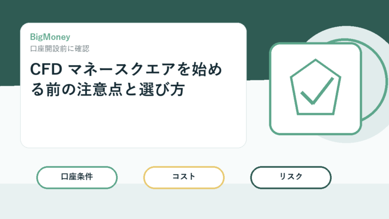 CFD マネースクエアを始める前の注意点と選び方 
