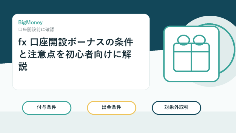 fx 口座開設ボーナスの条件と注意点を初心者向けに解説 