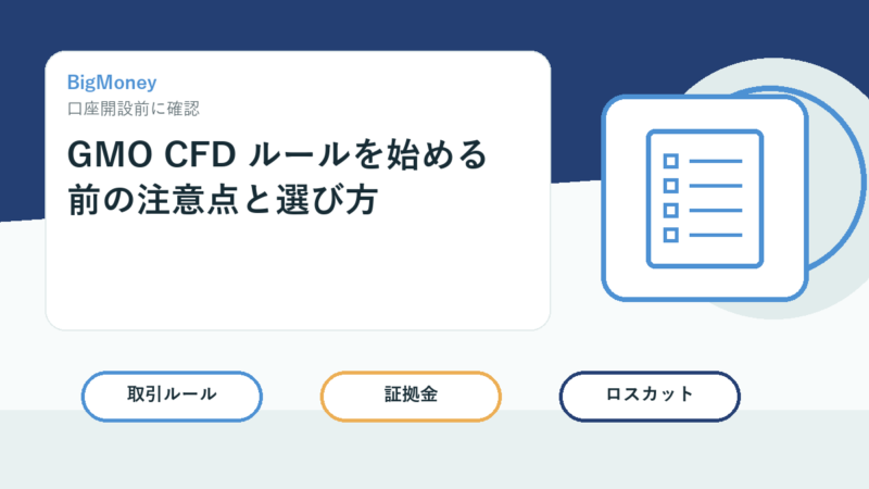 GMO CFD ルールを始める前の注意点と選び方 