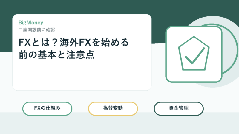 FXとは？海外FXを始める前の基本と注意点 