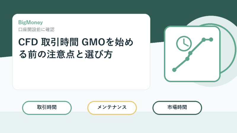 CFD 取引時間 GMOを始める前の注意点と選び方 