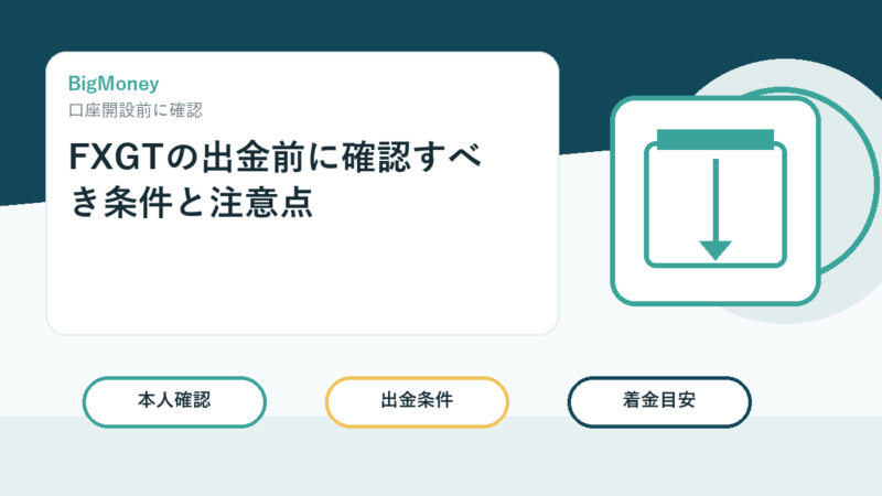 FXGTの出金前に確認すべき条件と注意点 