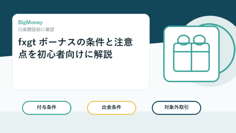 fxgt ボーナスの条件と注意点を初心者向けに解説 