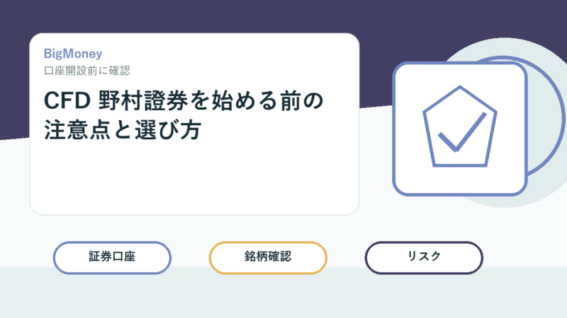 CFD 野村證券を始める前の注意点と選び方 