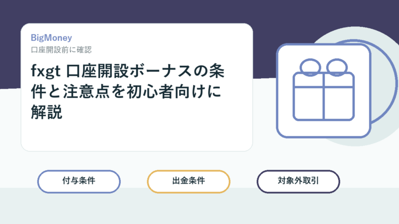 fxgt 口座開設ボーナスの条件と注意点を初心者向けに解説 