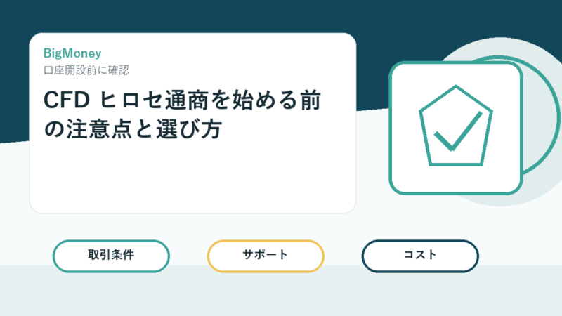 CFD ヒロセ通商を始める前の注意点と選び方 