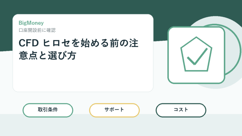 CFD ヒロセを始める前の注意点と選び方 