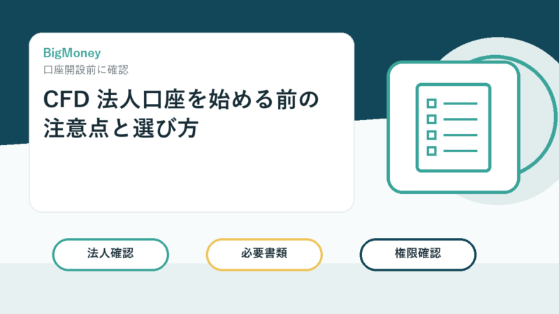 CFD 法人口座を始める前の注意点と選び方 