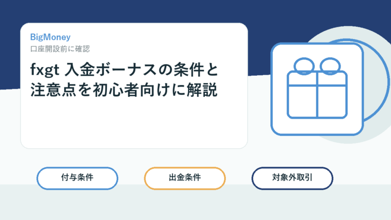 fxgt 入金ボーナスの条件と注意点を初心者向けに解説 