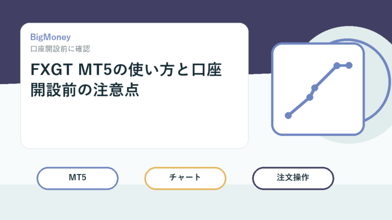 FXGT MT5の使い方と口座開設前の注意点 