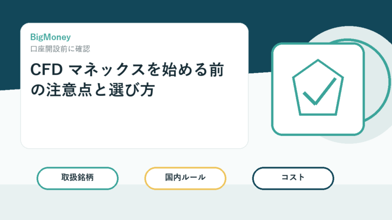 CFD マネックスを始める前の注意点と選び方 
