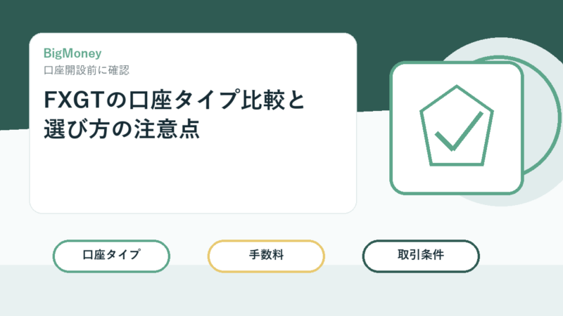 FXGTの口座タイプ比較と選び方の注意点 