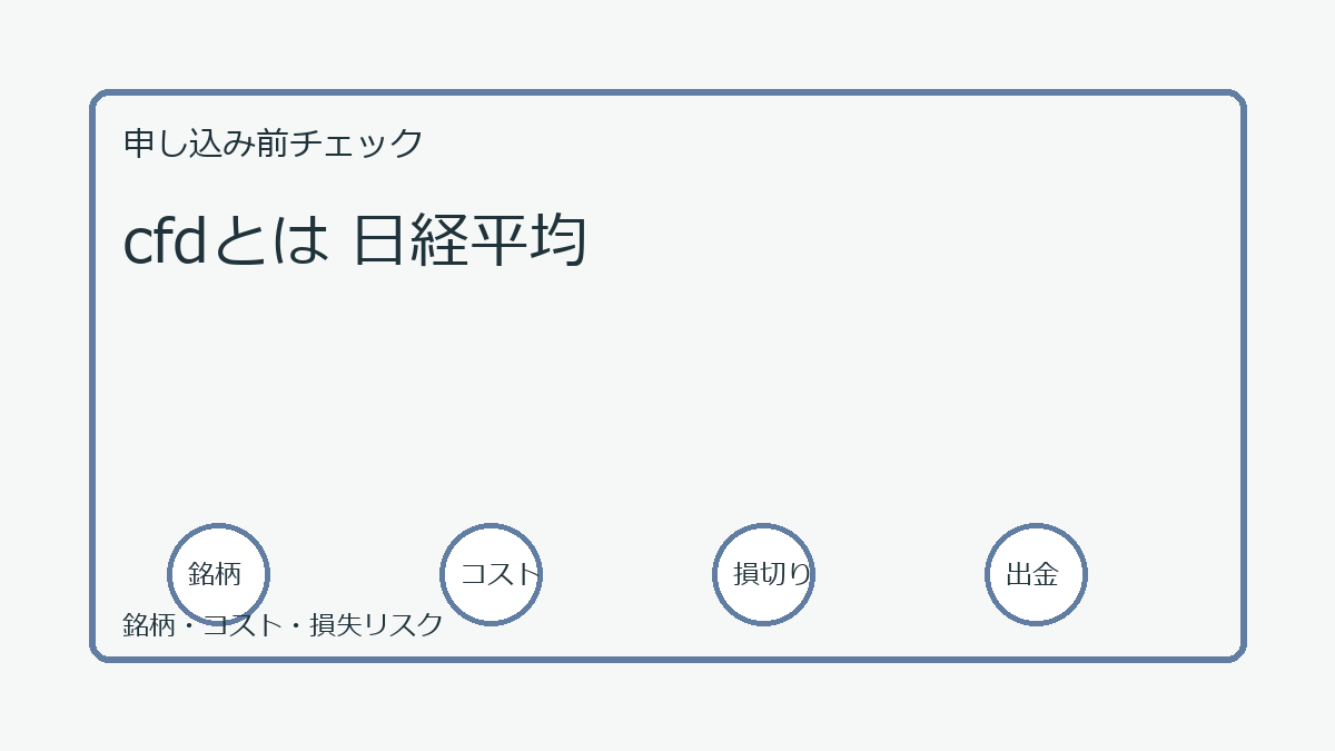 cfdとは 日経平均の口座開設前チェックポイント