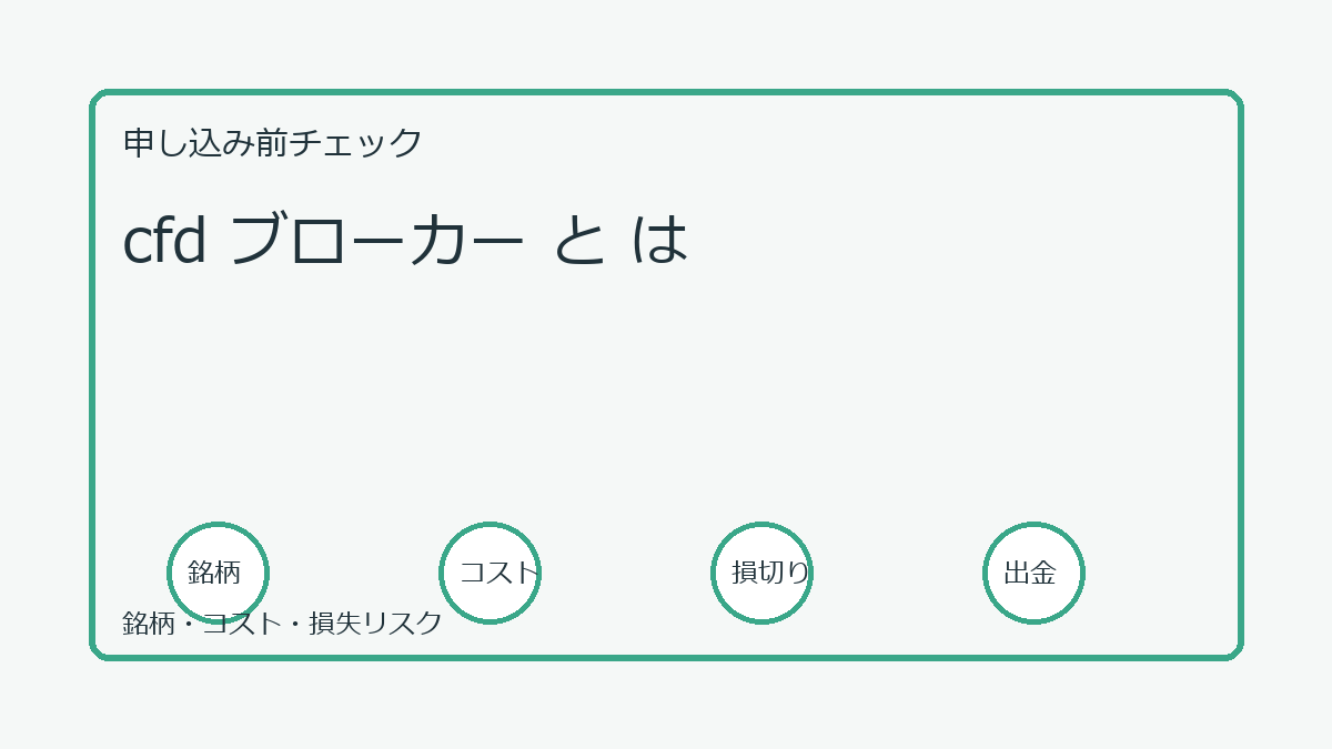 cfd ブローカー と はの口座開設前チェックポイント