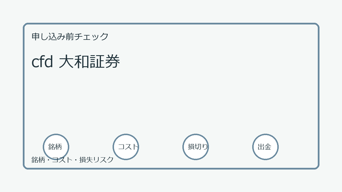 cfd 大和証券の口座開設前チェックポイント