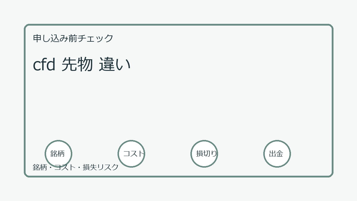 cfd 先物 違いの口座開設前チェックポイント