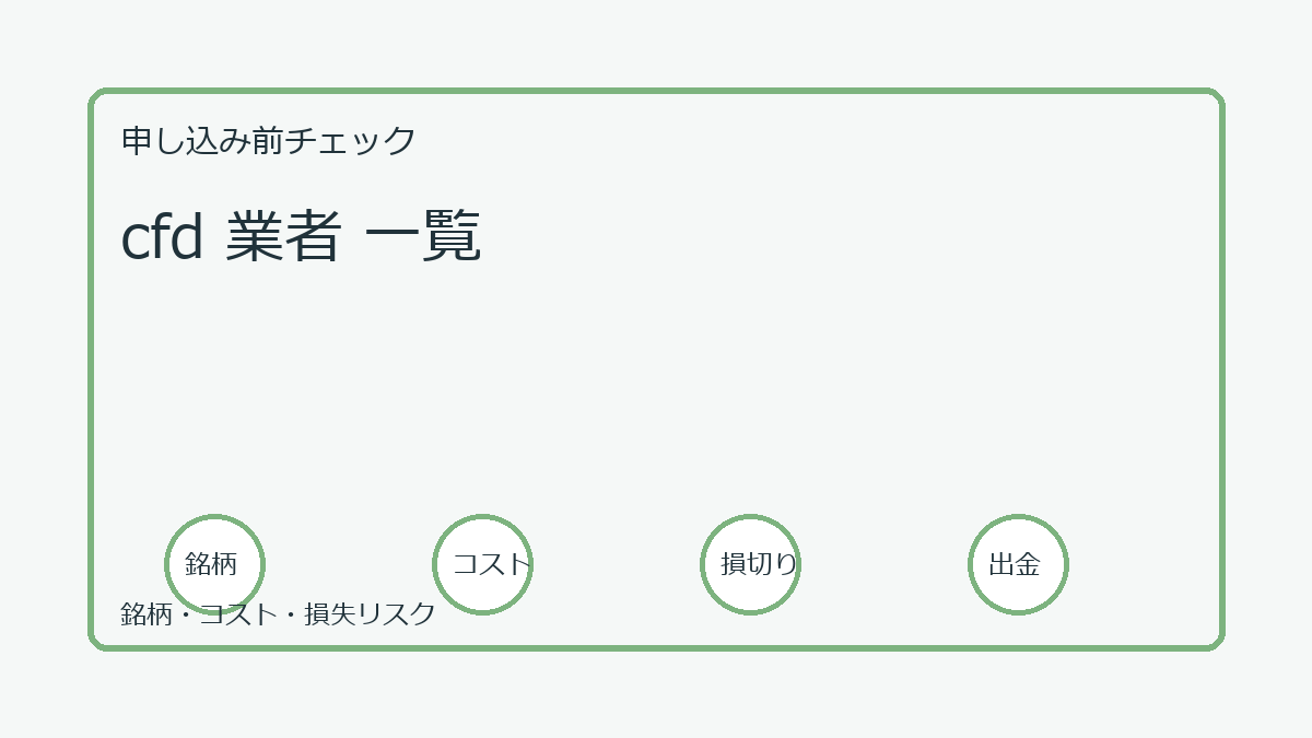 cfd 業者 一覧の口座開設前チェックポイント