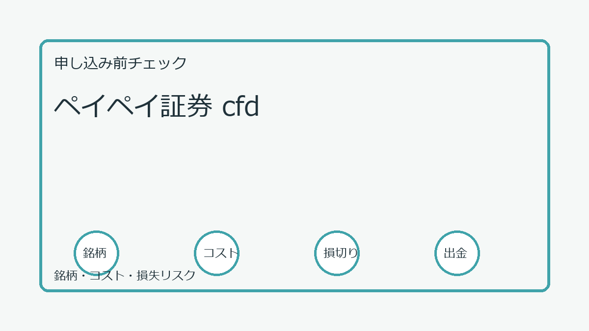 ペイペイ証券 cfdの口座開設前チェックポイント