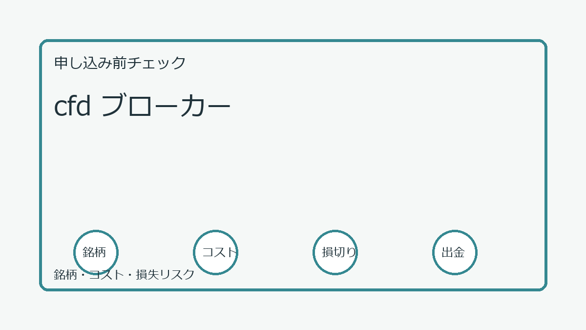cfd ブローカーの口座開設前チェックポイント