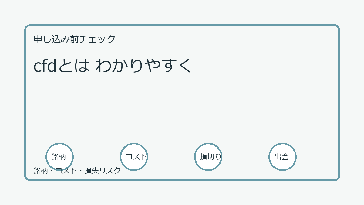 cfdとは わかりやすくの口座開設前チェックポイント