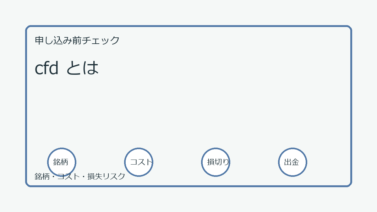cfd とはの口座開設前チェックポイント