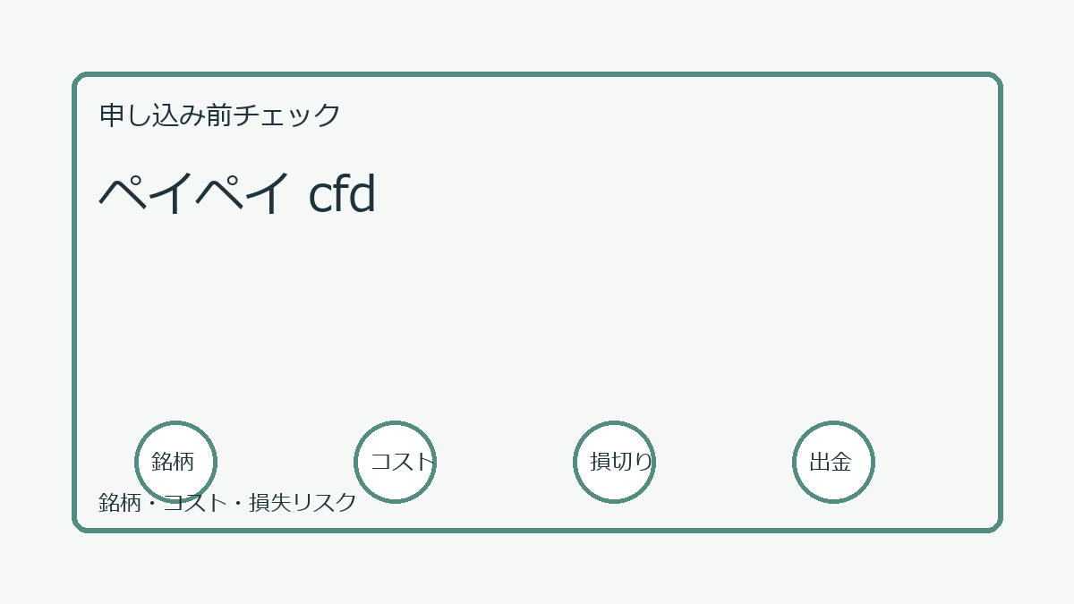 ペイペイ cfdの口座開設前チェックポイント