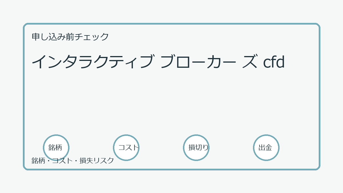 インタラクティブ ブローカー ズ cfdの口座開設前チェックポイント