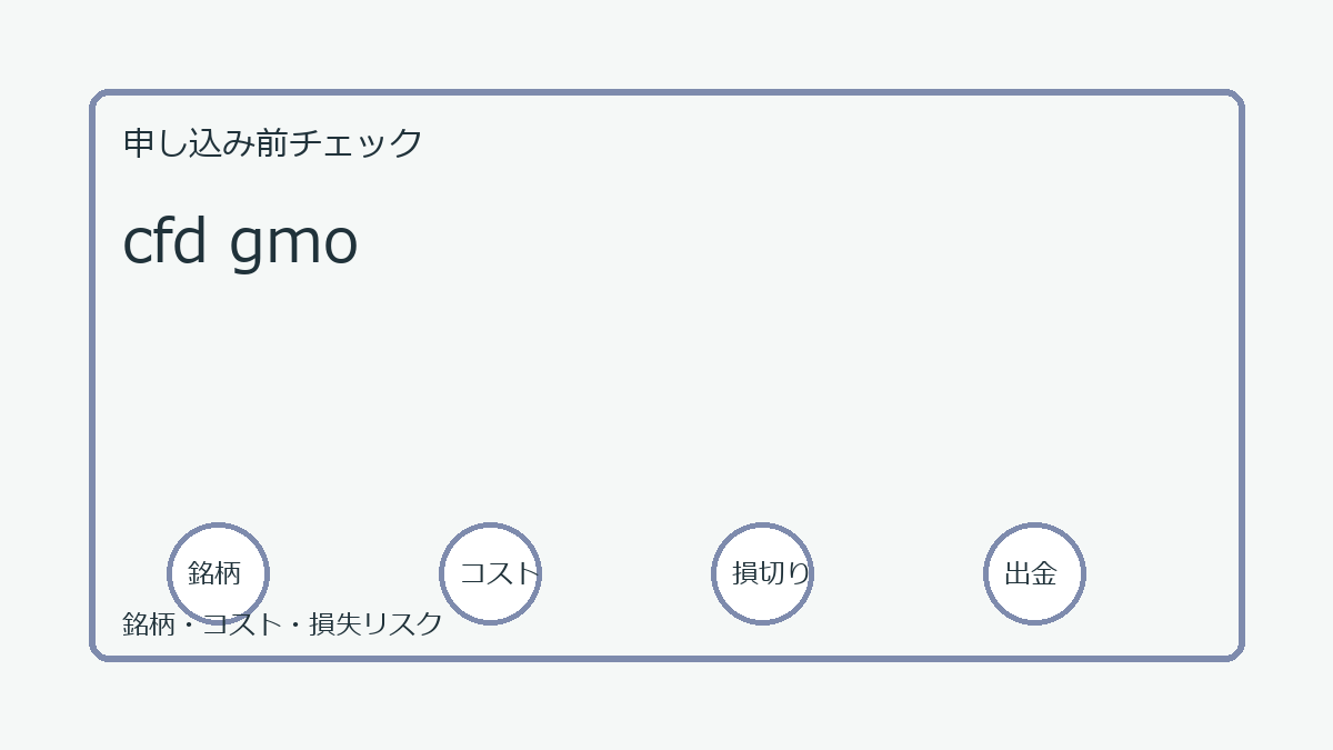 cfd gmoの口座開設前チェックポイント