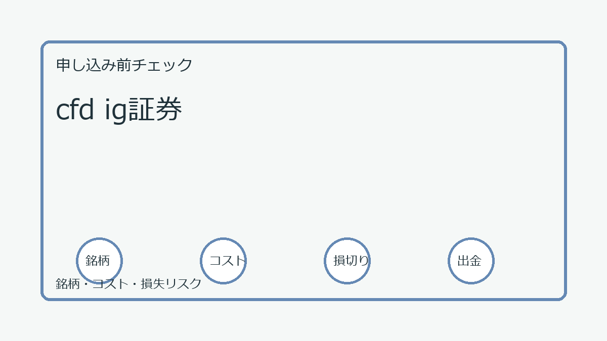 cfd ig証券の口座開設前チェックポイント