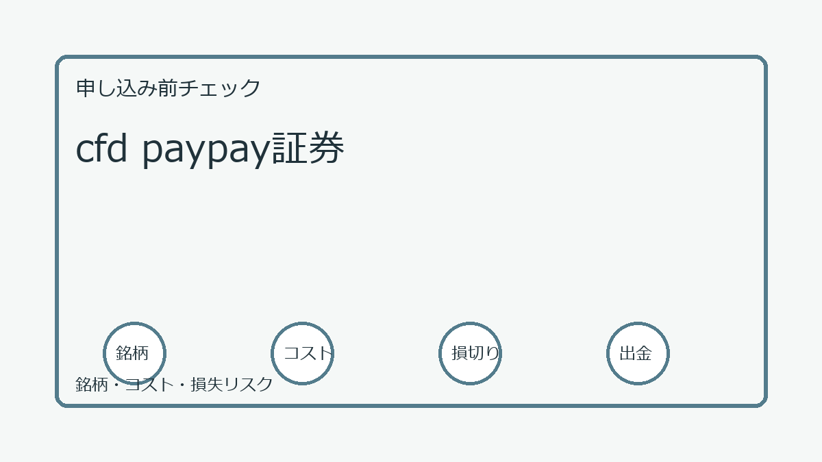 cfd paypay証券の口座開設前チェックポイント