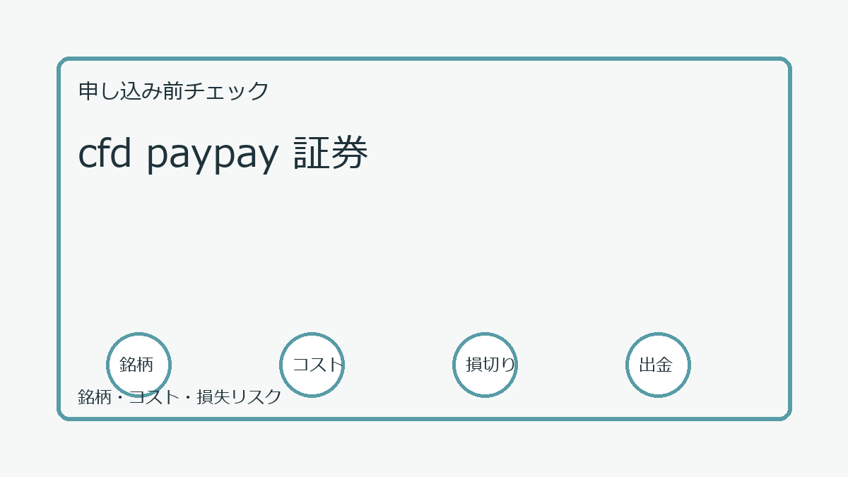 cfd paypay 証券の口座開設前チェックポイント