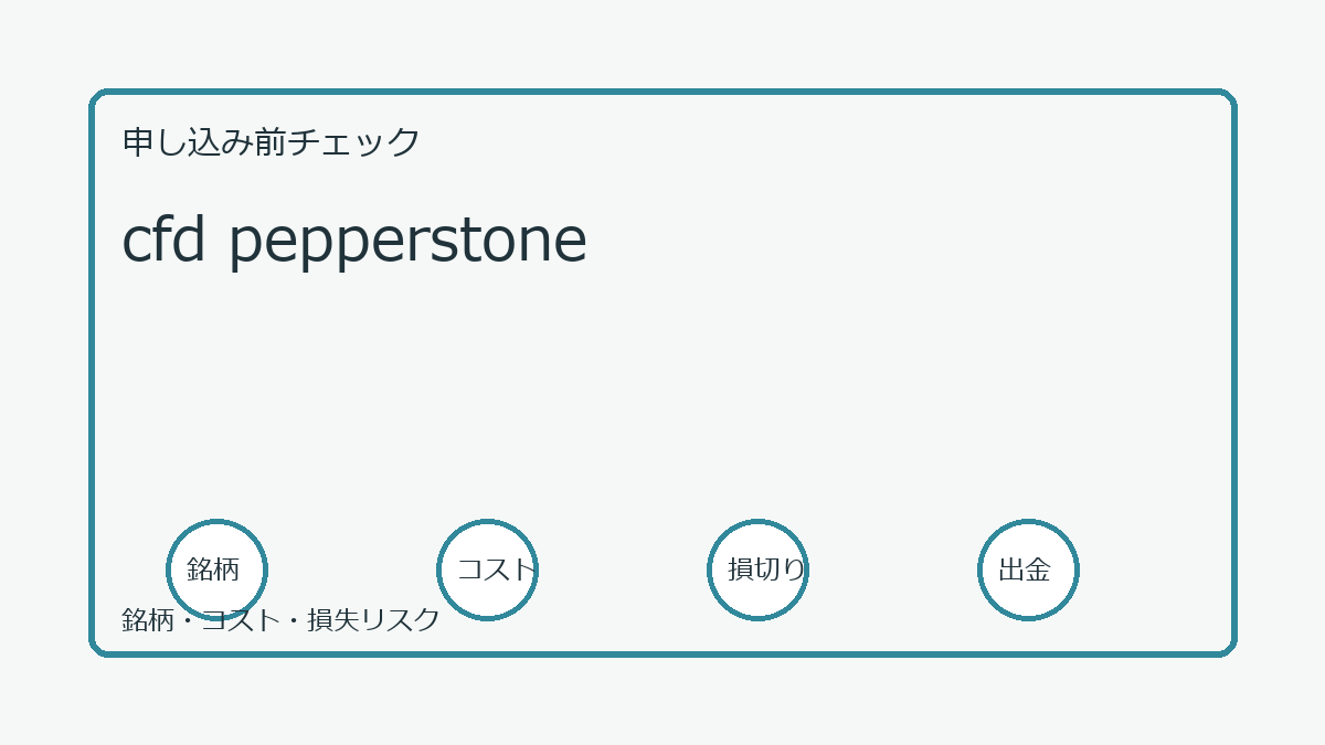 cfd pepperstoneの口座開設前チェックポイント