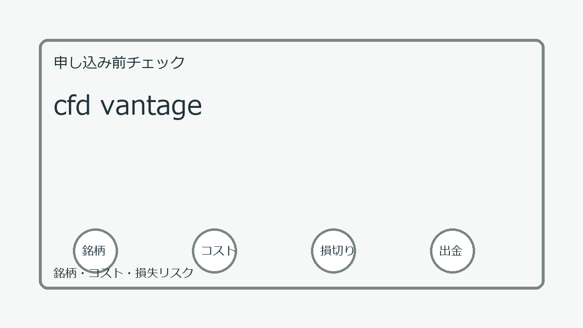 cfd vantageの口座開設前チェックポイント