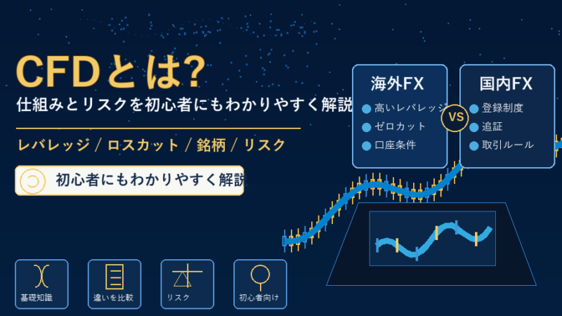 CFDとは？始める前に知るべき仕組みとリスク 