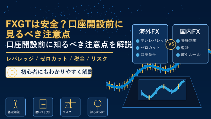 FXGTは安全？口座開設前に見るべき注意点 