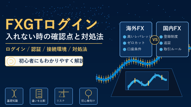 FXGTにログインできない時の確認点と対処法 