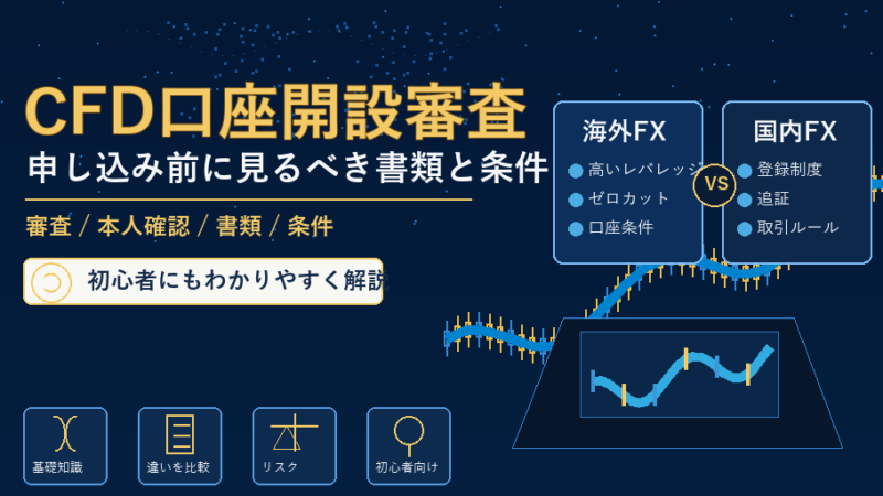 CFD 口座開設 審査を始める前の注意点と選び方 