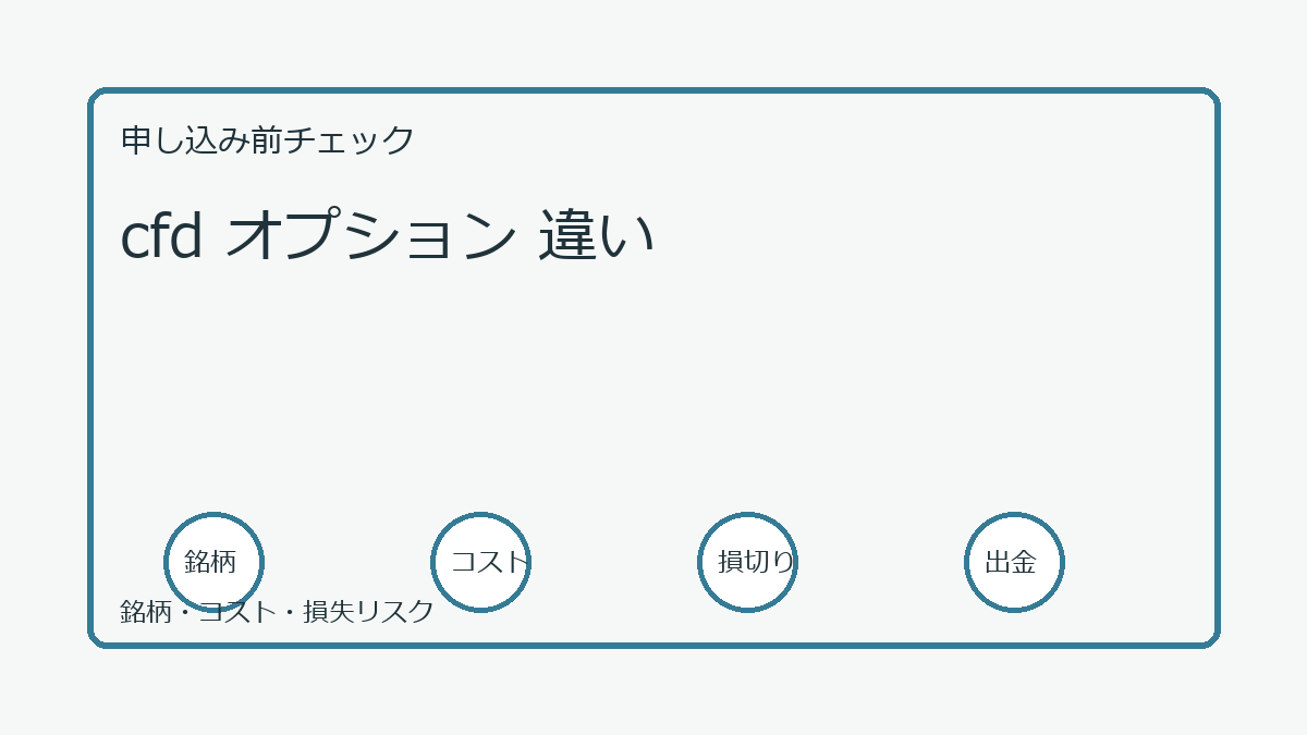 cfd オプション 違いの口座開設前チェックポイント